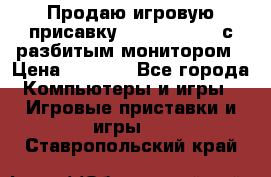 Продаю игровую присавку psp soni 2008 с разбитым монитором › Цена ­ 1 500 - Все города Компьютеры и игры » Игровые приставки и игры   . Ставропольский край